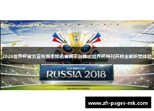 2026世界杯官方宣布携手知名音频平台推出世界杯特刊开启全新听觉体验 2026世界杯官方宣布携手知名音频平台推出世界杯特刊开启全新听觉体验