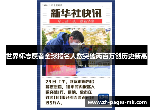 世界杯志愿者全球报名人数突破两百万创历史新高 世界杯志愿者全球报名人数突破两百万创历史新高