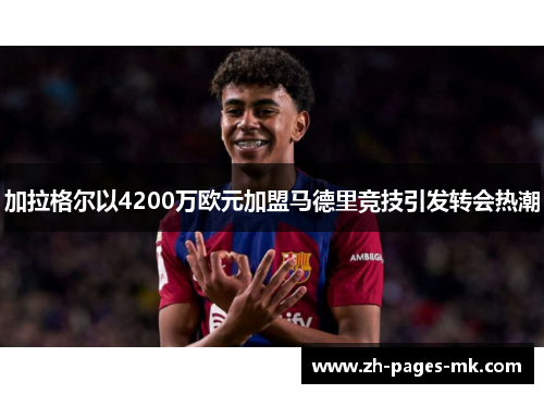 加拉格尔以4200万欧元加盟马德里竞技引发转会热潮