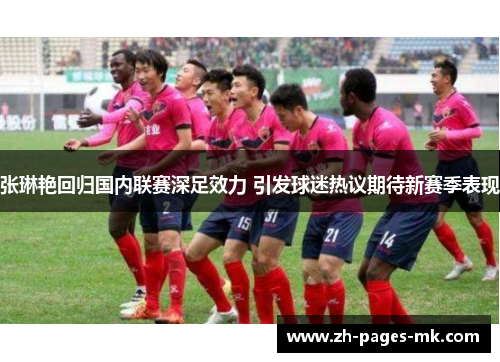 张琳艳回归国内联赛深足效力 引发球迷热议期待新赛季表现