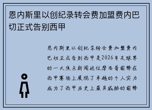 恩内斯里以创纪录转会费加盟费内巴切正式告别西甲 恩内斯里以创纪录转会费加盟费内巴切正式告别西甲