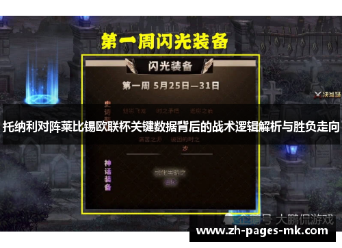 托纳利对阵莱比锡欧联杯关键数据背后的战术逻辑解析与胜负走向 托纳利对阵莱比锡欧联杯关键数据背后的战术逻辑解析与胜负走向