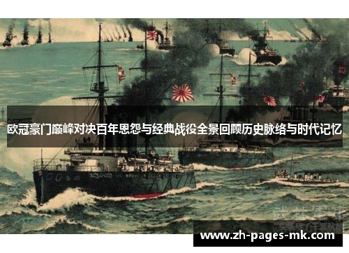欧冠豪门巅峰对决百年恩怨与经典战役全景回顾历史脉络与时代记忆
