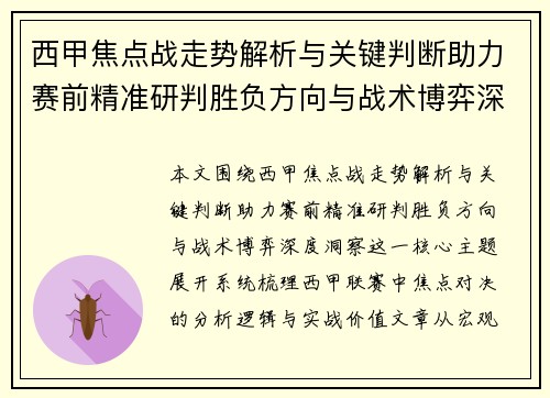 西甲焦点战走势解析与关键判断助力赛前精准研判胜负方向与战术博弈深度洞察 西甲焦点战走势解析与关键判断助力赛前精准研判胜负方向与战术博弈深度洞察