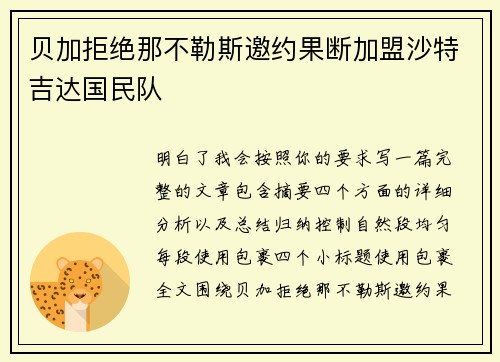 贝加拒绝那不勒斯邀约果断加盟沙特吉达国民队 贝加拒绝那不勒斯邀约果断加盟沙特吉达国民队
