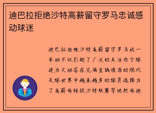 迪巴拉拒绝沙特高薪留守罗马忠诚感动球迷