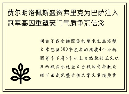 费尔明洛佩斯盛赞弗里克为巴萨注入冠军基因重塑豪门气质争冠信念