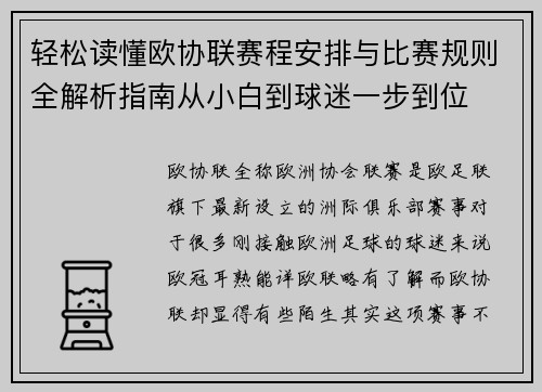 轻松读懂欧协联赛程安排与比赛规则全解析指南从小白到球迷一步到位
