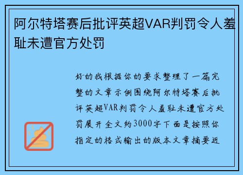 阿尔特塔赛后批评英超VAR判罚令人羞耻未遭官方处罚 阿尔特塔赛后批评英超VAR判罚令人羞耻未遭官方处罚