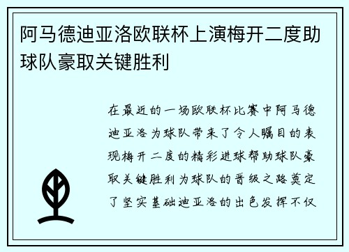 阿马德迪亚洛欧联杯上演梅开二度助球队豪取关键胜利