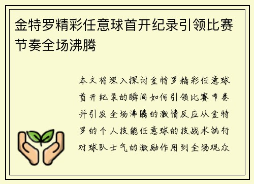 金特罗精彩任意球首开纪录引领比赛节奏全场沸腾
