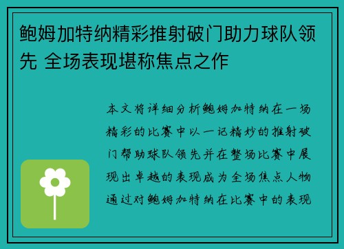 鲍姆加特纳精彩推射破门助力球队领先 全场表现堪称焦点之作