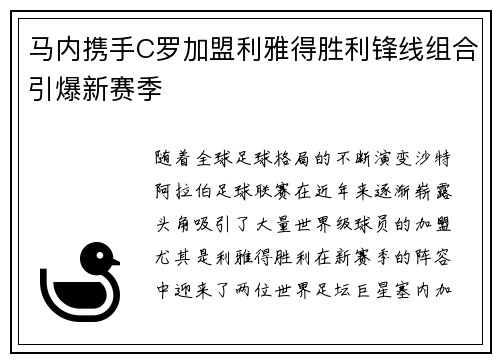 马内携手C罗加盟利雅得胜利锋线组合引爆新赛季