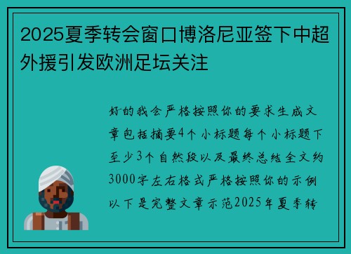 2025夏季转会窗口博洛尼亚签下中超外援引发欧洲足坛关注