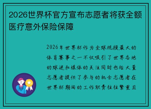 2026世界杯官方宣布志愿者将获全额医疗意外保险保障