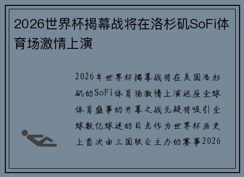 2026世界杯揭幕战将在洛杉矶SoFi体育场激情上演