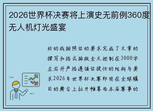 2026世界杯决赛将上演史无前例360度无人机灯光盛宴