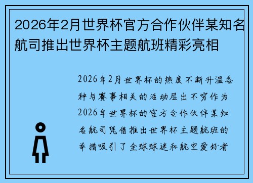 2026年2月世界杯官方合作伙伴某知名航司推出世界杯主题航班精彩亮相 2026年2月世界杯官方合作伙伴某知名航司推出世界杯主题航班精彩亮相