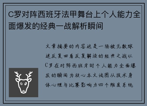 C罗对阵西班牙法甲舞台上个人能力全面爆发的经典一战解析瞬间 C罗对阵西班牙法甲舞台上个人能力全面爆发的经典一战解析瞬间