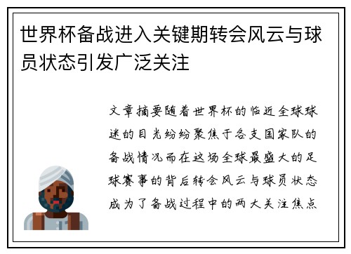 世界杯备战进入关键期转会风云与球员状态引发广泛关注