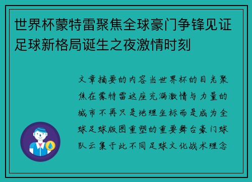 世界杯蒙特雷聚焦全球豪门争锋见证足球新格局诞生之夜激情时刻