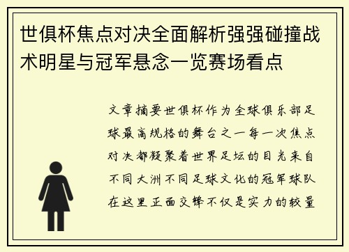 世俱杯焦点对决全面解析强强碰撞战术明星与冠军悬念一览赛场看点