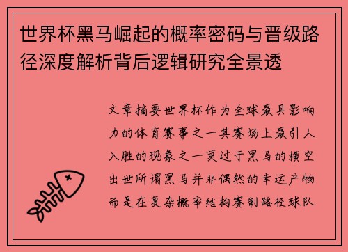 世界杯黑马崛起的概率密码与晋级路径深度解析背后逻辑研究全景透 世界杯黑马崛起的概率密码与晋级路径深度解析背后逻辑研究全景透
