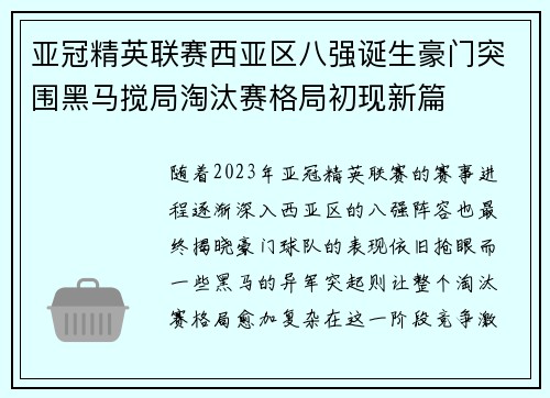 亚冠精英联赛西亚区八强诞生豪门突围黑马搅局淘汰赛格局初现新篇