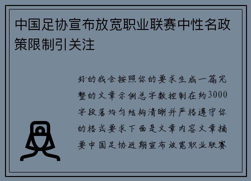 中国足协宣布放宽职业联赛中性名政策限制引关注