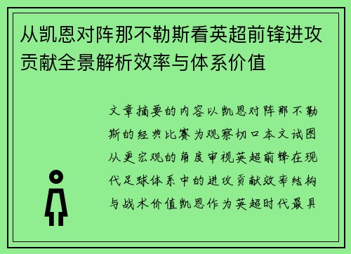 从凯恩对阵那不勒斯看英超前锋进攻贡献全景解析效率与体系价值
