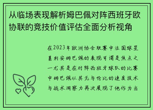从临场表现解析姆巴佩对阵西班牙欧协联的竞技价值评估全面分析视角