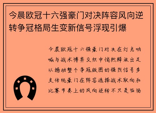 今晨欧冠十六强豪门对决阵容风向逆转争冠格局生变新信号浮现引爆