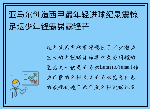 亚马尔创造西甲最年轻进球纪录震惊足坛少年锋霸崭露锋芒