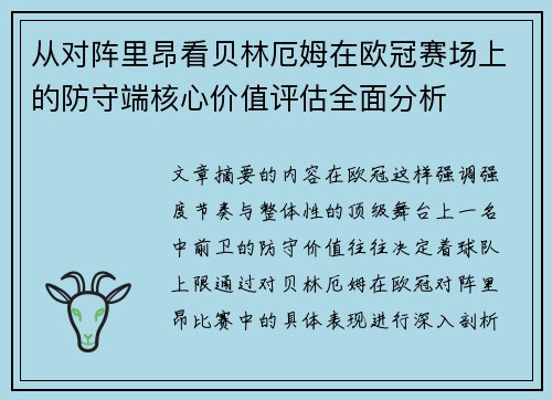 从对阵里昂看贝林厄姆在欧冠赛场上的防守端核心价值评估全面分析