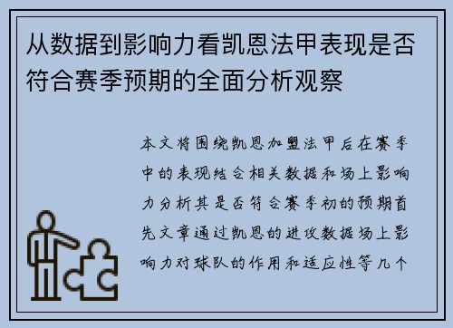从数据到影响力看凯恩法甲表现是否符合赛季预期的全面分析观察
