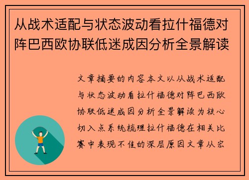 从战术适配与状态波动看拉什福德对阵巴西欧协联低迷成因分析全景解读