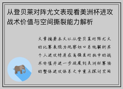 从登贝莱对阵尤文表现看美洲杯进攻战术价值与空间撕裂能力解析