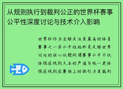 从规则执行到裁判公正的世界杯赛事公平性深度讨论与技术介入影响