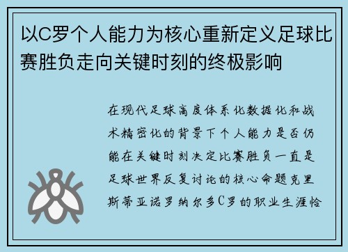 以C罗个人能力为核心重新定义足球比赛胜负走向关键时刻的终极影响