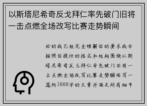 以斯塔尼希奇反戈拜仁率先破门旧将一击点燃全场改写比赛走势瞬间