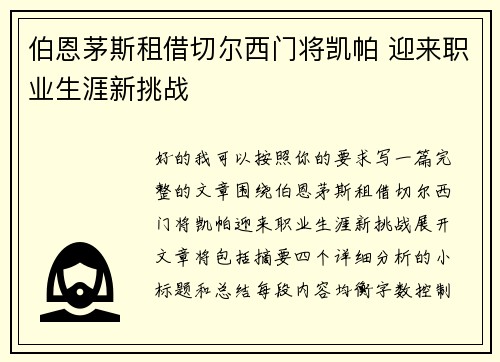 伯恩茅斯租借切尔西门将凯帕 迎来职业生涯新挑战