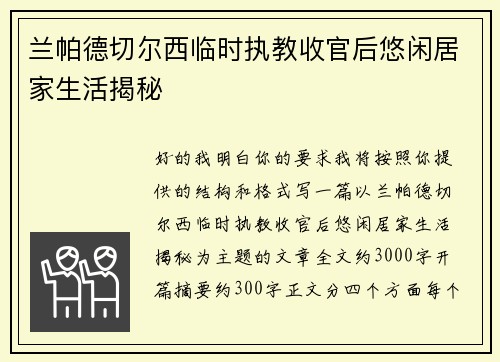 兰帕德切尔西临时执教收官后悠闲居家生活揭秘