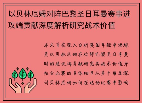 以贝林厄姆对阵巴黎圣日耳曼赛事进攻端贡献深度解析研究战术价值
