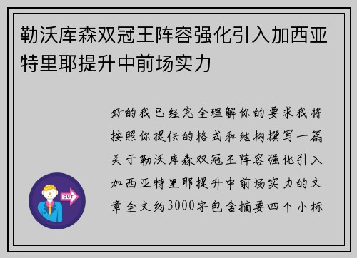 勒沃库森双冠王阵容强化引入加西亚特里耶提升中前场实力