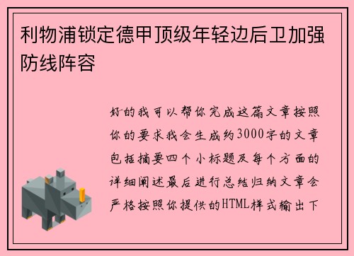 利物浦锁定德甲顶级年轻边后卫加强防线阵容