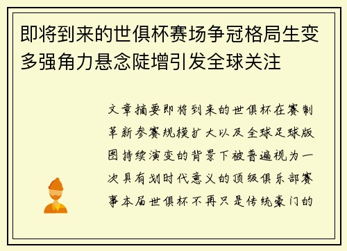 即将到来的世俱杯赛场争冠格局生变多强角力悬念陡增引发全球关注