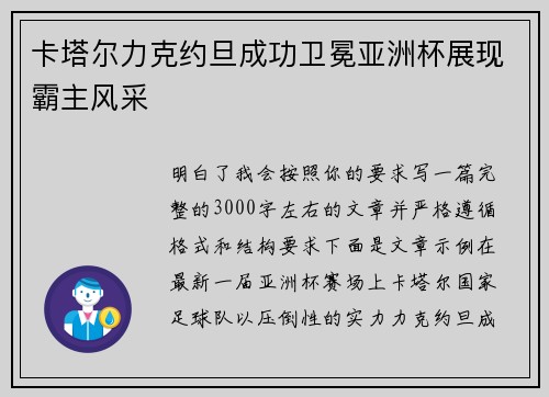 卡塔尔力克约旦成功卫冕亚洲杯展现霸主风采