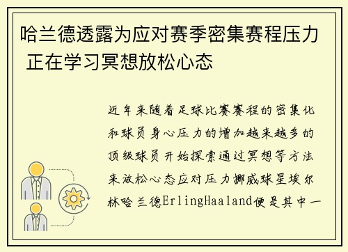 哈兰德透露为应对赛季密集赛程压力 正在学习冥想放松心态
