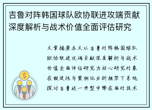 吉鲁对阵韩国球队欧协联进攻端贡献深度解析与战术价值全面评估研究 吉鲁对阵韩国球队欧协联进攻端贡献深度解析与战术价值全面评估研究