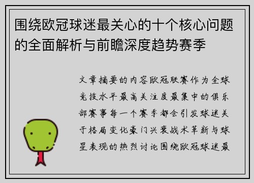 围绕欧冠球迷最关心的十个核心问题的全面解析与前瞻深度趋势赛季